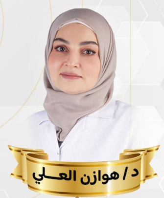 د/ هوازن العلي 