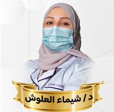 د/ شيماء العلوش