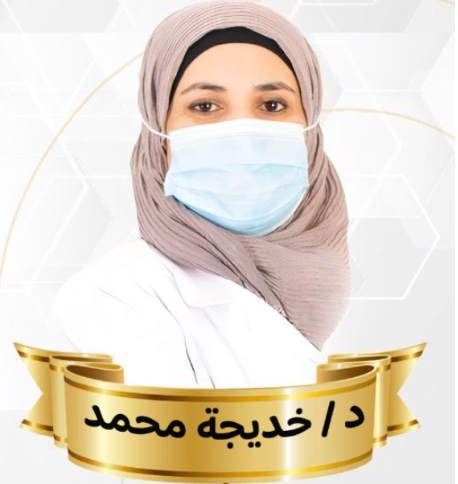 د/ خديجة محمد